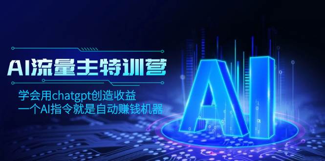 AI流量主训练营,学会用chatgpt创造收益,一个AI指令就是自动赚钱机器插图 AI流量主训练营,学会用chatgpt创造收益,一个AI指令就是自动赚钱机器插图