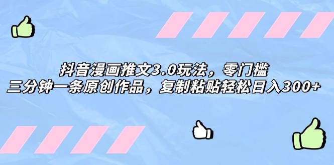 抖音漫画推文3.0玩法,零门槛,三分钟一条原创作品,复制粘贴轻松日入300插图 抖音漫画推文3.0玩法,零门槛,三分钟一条原创作品,复制粘贴轻松日入300插图