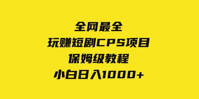 全网最全，玩赚短剧CPS项目保姆级教程，小白日入1000插图