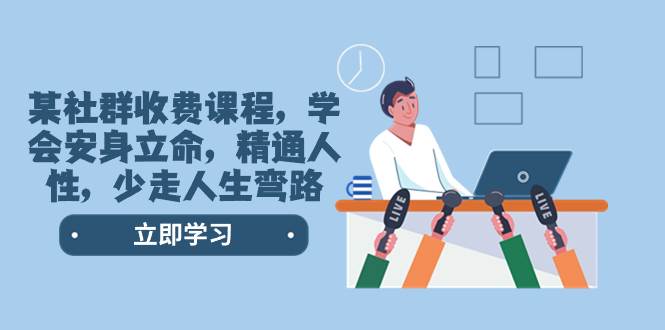 某社群收费课程,学会安身立命,精通人性,少走人生弯路(77节课)插图 某社群收费课程,学会安身立命,精通人性,少走人生弯路(77节课)插图