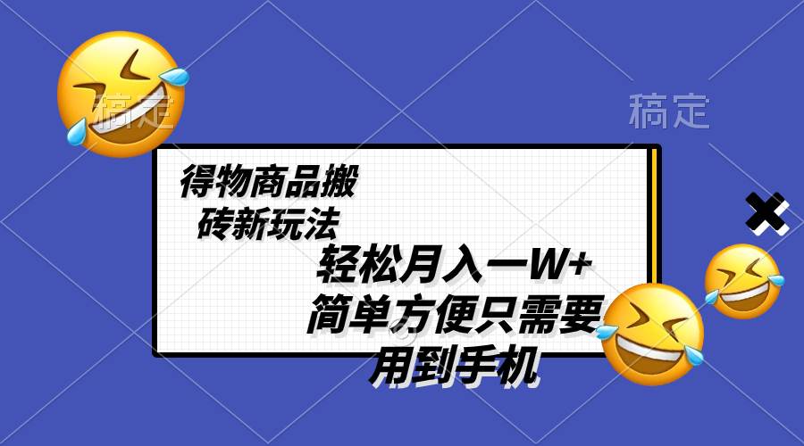 轻松月入一W ,得物商品搬砖新玩法,简单方便 一部手机即可 不需要剪辑制作插图 轻松月入一W ,得物商品搬砖新玩法,简单方便 一部手机即可 不需要剪辑制作插图