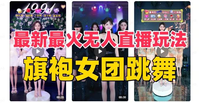 抖音最新最火旗袍女团跳舞无人直播玩法(含开播视频教程 软件 互动视频素材)插图 抖音最新最火旗袍女团跳舞无人直播玩法(含开播视频教程 软件 互动视频素材)插图