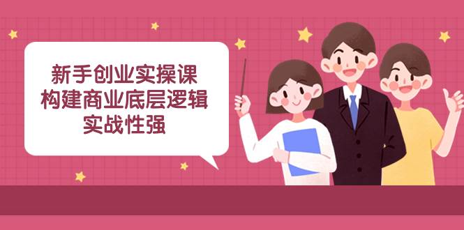 新手创业实操课:构建商业底层逻辑,实战性强(45节课)插图 新手创业实操课:构建商业底层逻辑,实战性强(45节课)插图