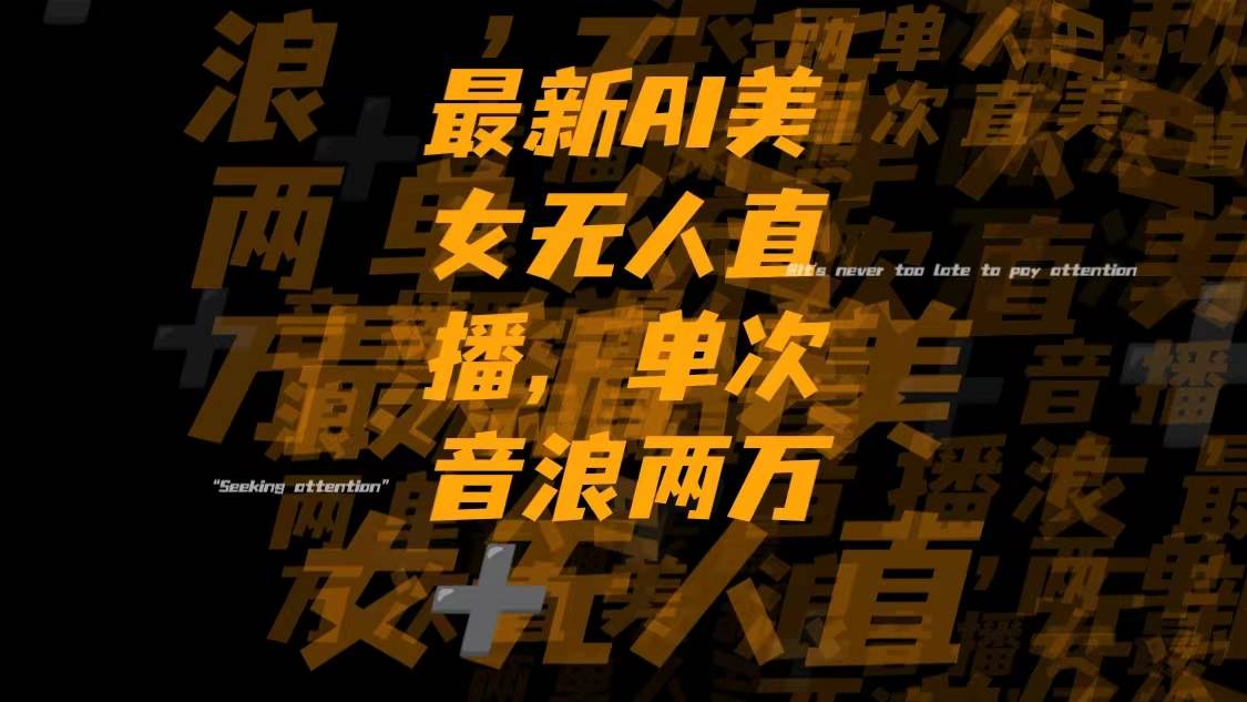 最新Ai美女无人直播,单次直播音浪两万插图 最新Ai美女无人直播,单次直播音浪两万插图