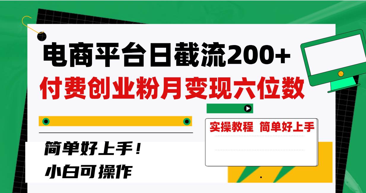 电商平台日截流200 付费创业粉,月变现六位数简单好上手!插图 电商平台日截流200 付费创业粉,月变现六位数简单好上手!插图