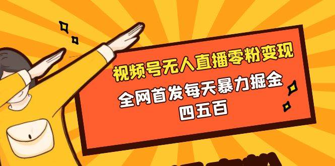 微信视频号无人直播零粉变现,全网首发每天暴力掘金四五百插图 微信视频号无人直播零粉变现,全网首发每天暴力掘金四五百插图