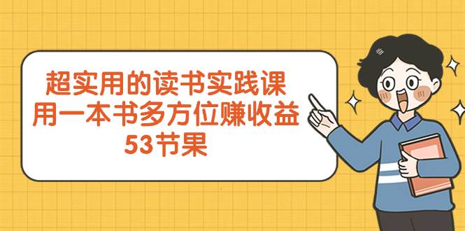 超实用的 读书实践课,用一本书 多方位赚收益(53节课)插图 超实用的 读书实践课,用一本书 多方位赚收益(53节课)插图