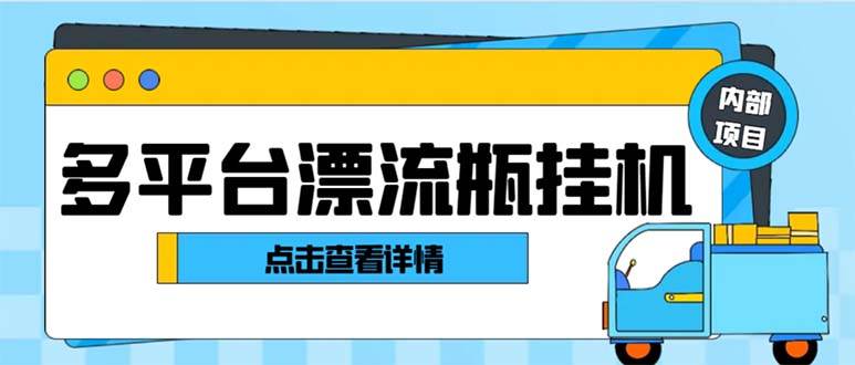 最新多平台漂流瓶聊天平台全自动挂机玩法,单窗口日收益30-50 【挂机脚本 使用教程】插图 最新多平台漂流瓶聊天平台全自动挂机玩法,单窗口日收益30-50 【挂机脚本 使用教程】插图