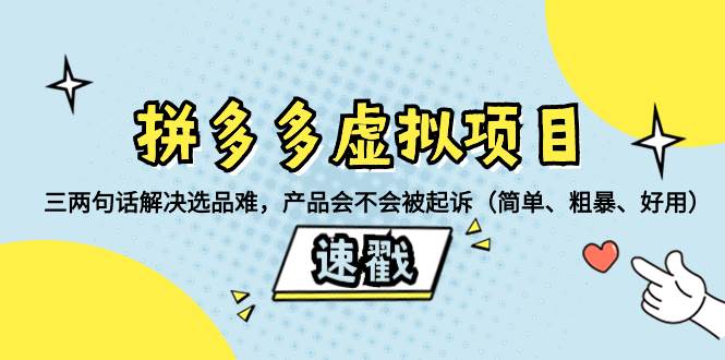 拼多多虚拟项目:三两句话解决选品难,一个方法判断产品容不容易被投诉,产品会不会被起诉(简单、粗暴、好用)插图 拼多多虚拟项目:三两句话解决选品难,一个方法判断产品容不容易被投诉,产品会不会被起诉(简单、粗暴、好用)插图