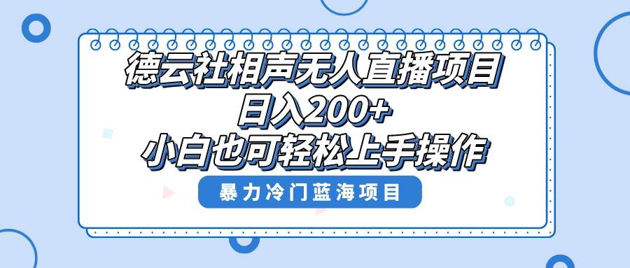 单号日入200 ,超级风口项目,德云社相声无人直播,教你详细操作赚收益插图 单号日入200 ,超级风口项目,德云社相声无人直播,教你详细操作赚收益插图