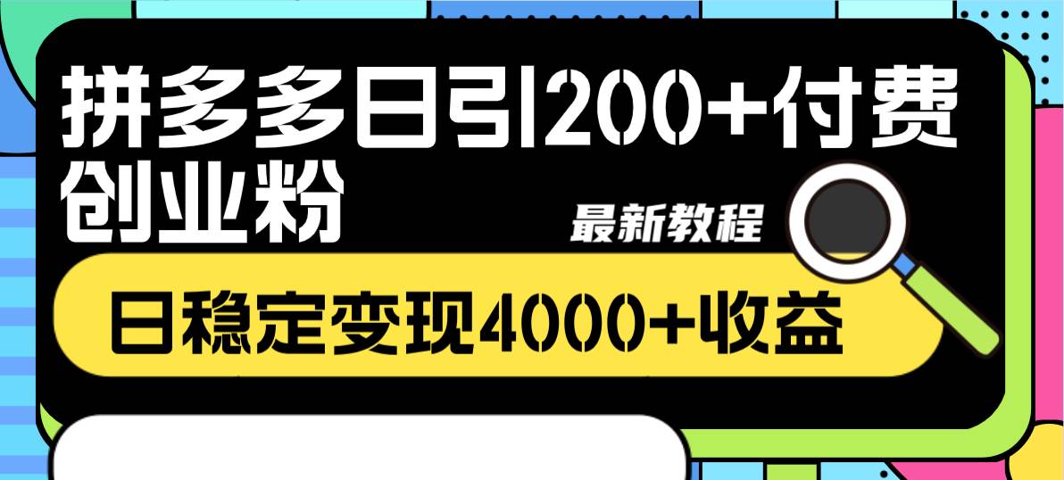 拼多多日引200 付费创业粉,日稳定变现4000 收益最新教程插图 拼多多日引200 付费创业粉,日稳定变现4000 收益最新教程插图
