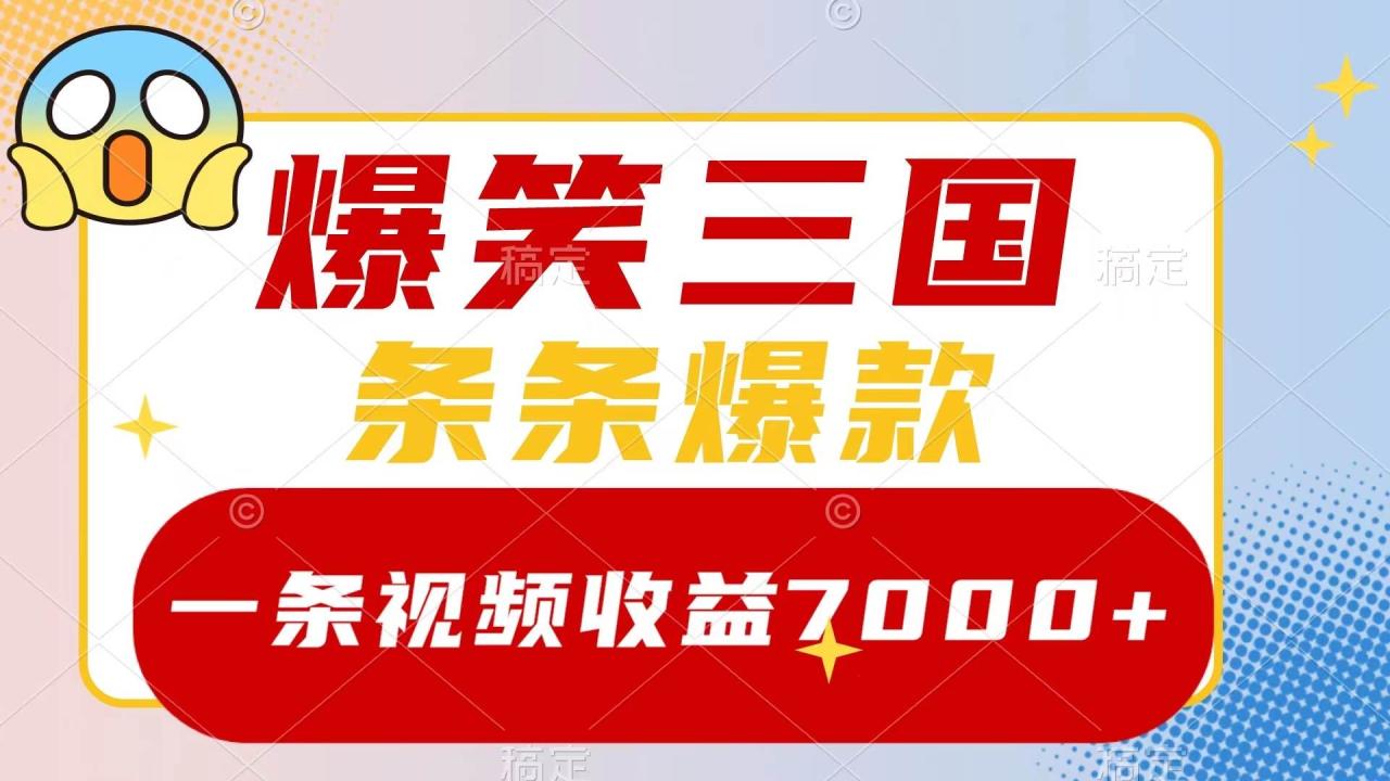 爆笑三国,一条视频收益7000 ,条条爆款,5分钟一个原创视频,多种变现方式插图 爆笑三国,一条视频收益7000 ,条条爆款,5分钟一个原创视频,多种变现方式插图