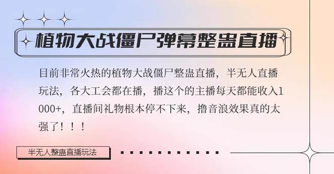 半无人直播弹幕整蛊玩法2.0，日入1000 植物大战僵尸弹幕整蛊，撸礼物音浪效果很强大插图