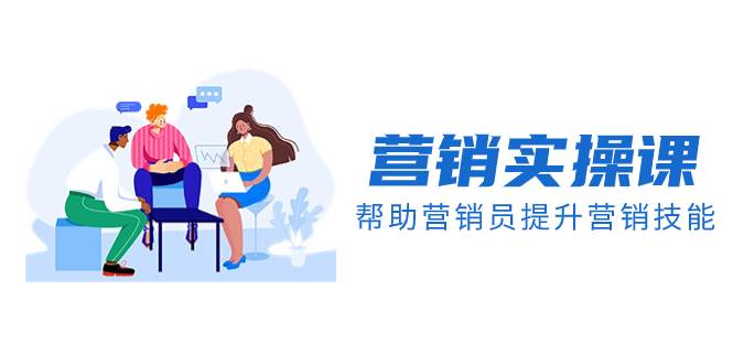 营销实操课,帮助营销员提升营销技能【完结】【音频 文档】插图 营销实操课,帮助营销员提升营销技能【完结】【音频 文档】插图