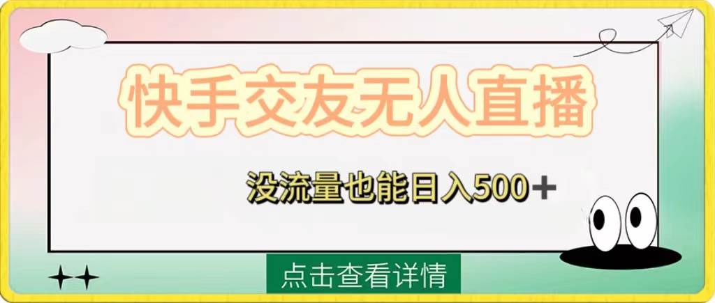 快手交友无人直播,没流量也能日入500 。附开通磁力二维码插图 快手交友无人直播,没流量也能日入500 。附开通磁力二维码插图
