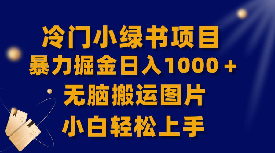 【全网首发】冷门小绿书暴力掘金日入1000+,无脑搬运图片小白轻松上手插图 【全网首发】冷门小绿书暴力掘金日入1000+,无脑搬运图片小白轻松上手插图