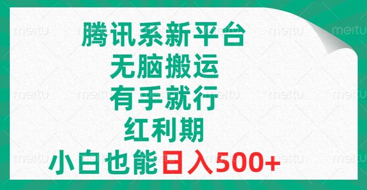 腾讯系新平台,无脑搬运,有手就行,红利期,小白也能日入500插图 腾讯系新平台,无脑搬运,有手就行,红利期,小白也能日入500插图