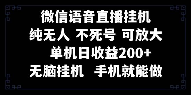 视频号纯无人挂机直播 手机就能做，一天200插图