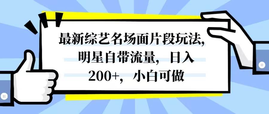 最新综艺名场面片段玩法,明星自带流量,日入200 ,小白可做插图 最新综艺名场面片段玩法,明星自带流量,日入200 ,小白可做插图