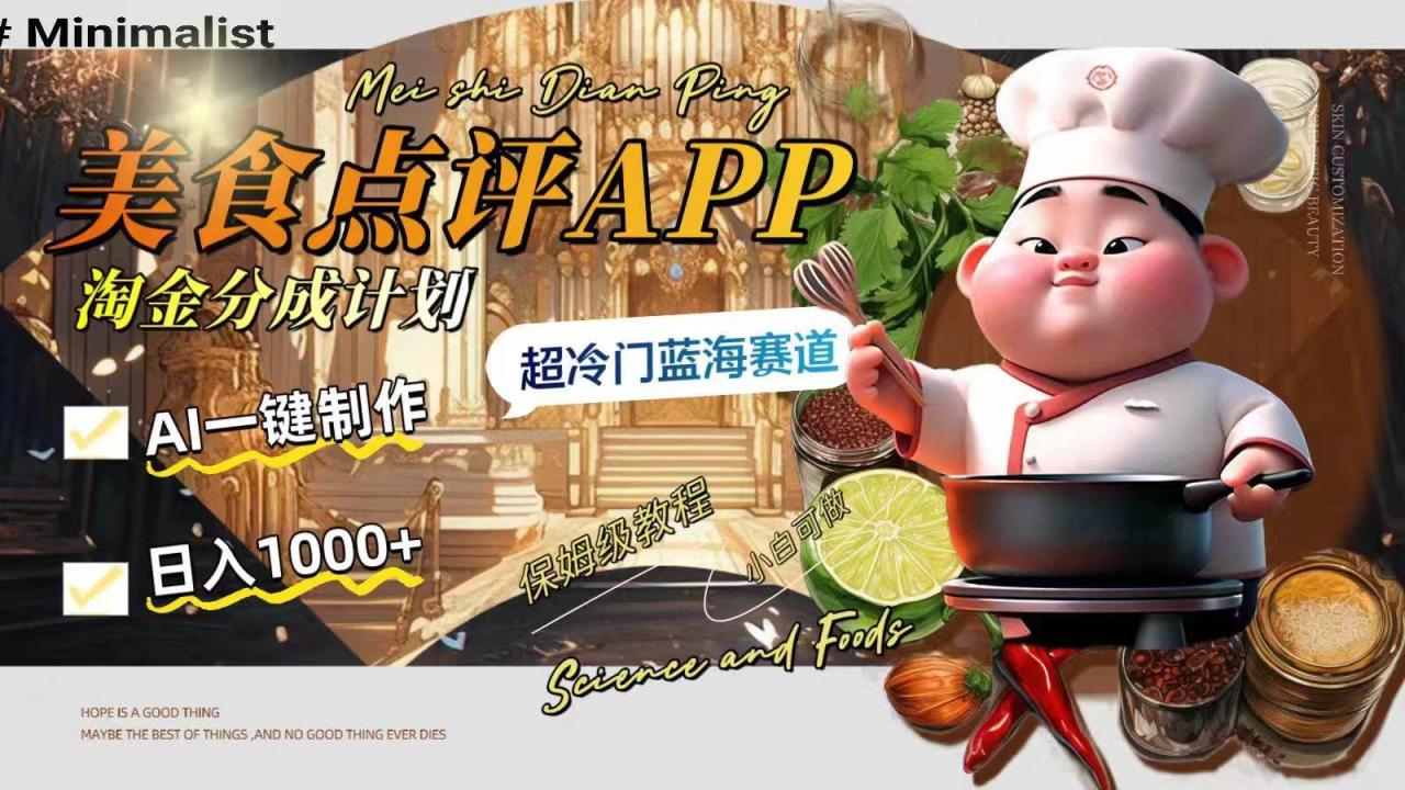日入1000 的美食点评APP淘金分成计划，AI一键制作，超冷门蓝海赛道插图