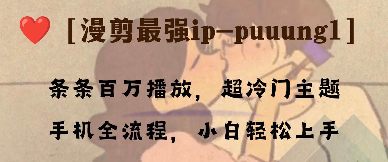 条条百万播放,漫剪最强冷门ip-puuung1,手机全流程,小白轻松学会!插图 条条百万播放,漫剪最强冷门ip-puuung1,手机全流程,小白轻松学会!插图