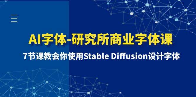 AI字体-研究所商业字体课-第1期:7节课教会你使用Stable Diffusion设计字体插图 AI字体-研究所商业字体课-第1期:7节课教会你使用Stable Diffusion设计字体插图