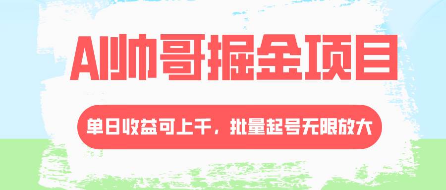 AI帅哥掘金项目，单日收益上千，批量起号无限放大插图