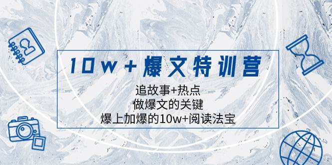 10w 爆文特训营,追故事 热点,做爆文的关键 爆上加爆的10w 阅读法宝插图 10w 爆文特训营,追故事 热点,做爆文的关键 爆上加爆的10w 阅读法宝插图