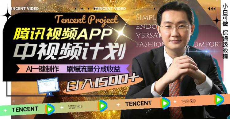 腾讯视频APP中视频计划,AI一键制作,刷爆流量分成收益,日入1500插图 腾讯视频APP中视频计划,AI一键制作,刷爆流量分成收益,日入1500插图