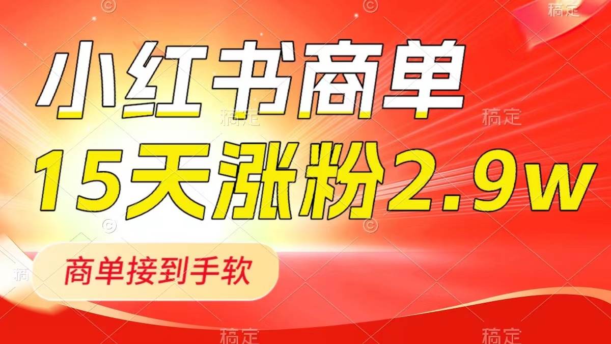 小红书商单最新玩法,新号15天2.9w粉,商单接到手软,1分钟一篇笔记插图 小红书商单最新玩法,新号15天2.9w粉,商单接到手软,1分钟一篇笔记插图