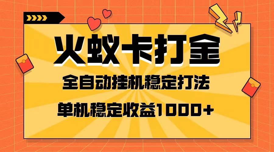 火蚁卡打金项目 火爆发车 全网首发 然后日收益一千 单机可开六个窗口插图 火蚁卡打金项目 火爆发车 全网首发 然后日收益一千 单机可开六个窗口插图