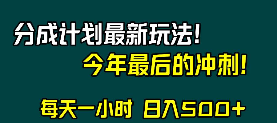 视频号分成计划最新玩法,日入500 ,年末最后的冲刺插图 视频号分成计划最新玩法,日入500 ,年末最后的冲刺插图