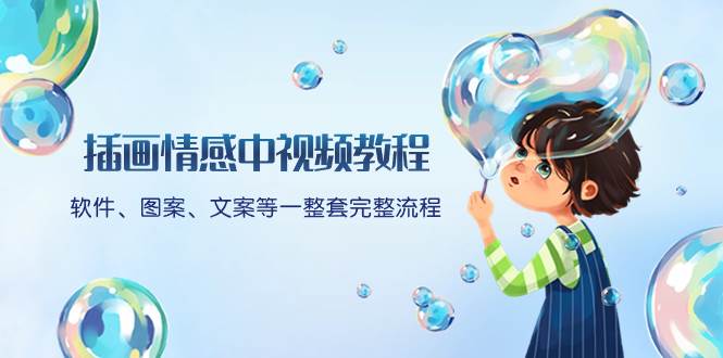 插画情感中视频教程:软件、图案、文案等一整套完整流程,送文案模版、话题标题分类插图 插画情感中视频教程:软件、图案、文案等一整套完整流程,送文案模版、话题标题分类插图