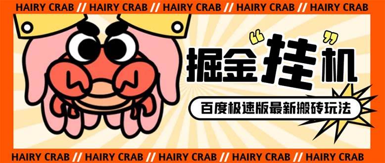 外面收费998的新玩法某度极速版掘金挂机项目,自动切换账号单机一天20 …插图 外面收费998的新玩法某度极速版掘金挂机项目,自动切换账号单机一天20 …插图