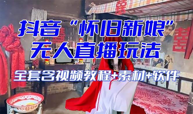 【怀旧新娘】无人直播整蛊互动玩法(含全套开播教程 软件 视频素材 音效)插图 【怀旧新娘】无人直播整蛊互动玩法(含全套开播教程 软件 视频素材 音效)插图