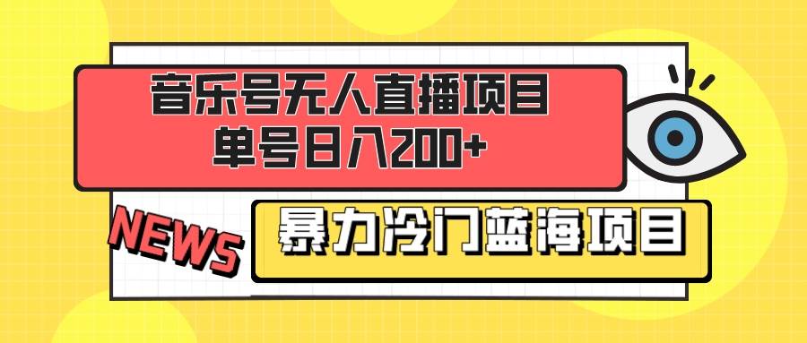 音乐号无人直播项目,单号日入200 妥妥暴力蓝海项目 最主要是小白也可操作插图 音乐号无人直播项目,单号日入200 妥妥暴力蓝海项目 最主要是小白也可操作插图