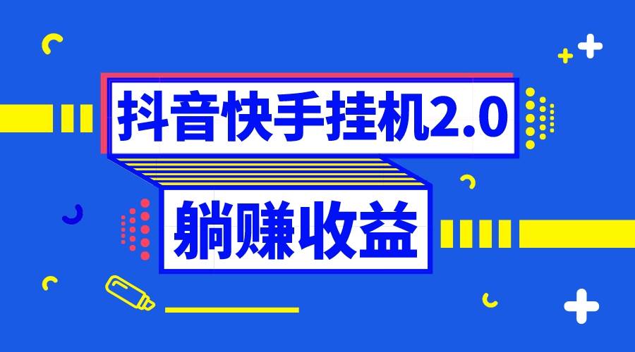 抖音挂机全自动薅羊毛,0投入0时间躺赚,单号一天5-500+插图 抖音挂机全自动薅羊毛,0投入0时间躺赚,单号一天5-500+插图