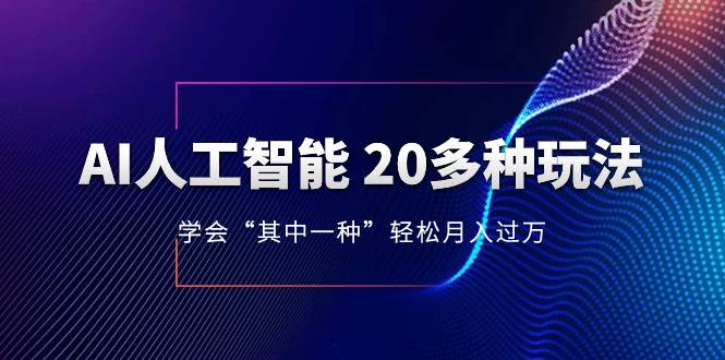 AI人工智能 20多种玩法 学会“其中一种”轻松月入过万,持续更新AI最新玩法插图 AI人工智能 20多种玩法 学会“其中一种”轻松月入过万,持续更新AI最新玩法插图