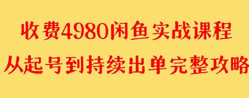 外面收费4980闲鱼无货源实战教程 单号4000插图