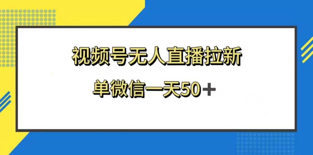 视频号无人直播拉新,新老用户都有收益,单微信一天50插图 视频号无人直播拉新,新老用户都有收益,单微信一天50插图