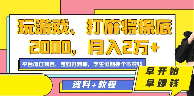 玩游戏、打麻将保底2000,月入2万 ,平台风口项目插图 玩游戏、打麻将保底2000,月入2万 ,平台风口项目【揭秘】