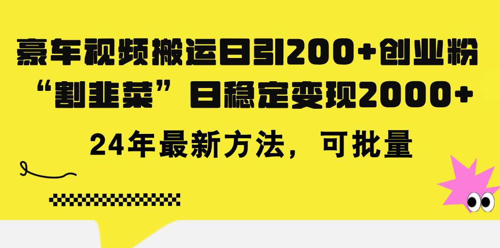 豪车视频搬运日引200+创业粉,做知识付费日稳定变现5000+24年最新方法!插图 豪车视频搬运日引200+创业粉,做知识付费日稳定变现5000+24年最新方法!插图