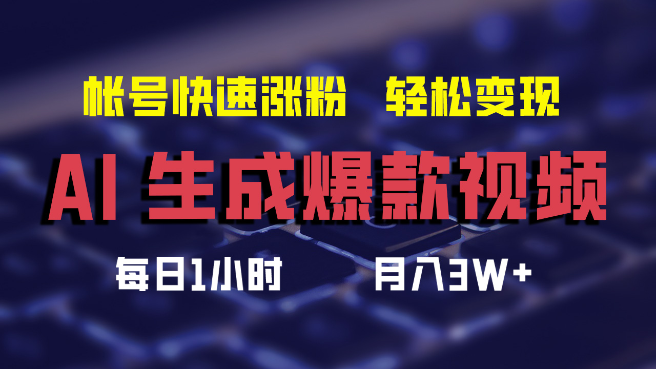 最新AI生成爆款视频,轻松月入3W+,助你帐号快速涨粉插图 最新AI生成爆款视频,轻松月入3W+,助你帐号快速涨粉插图
