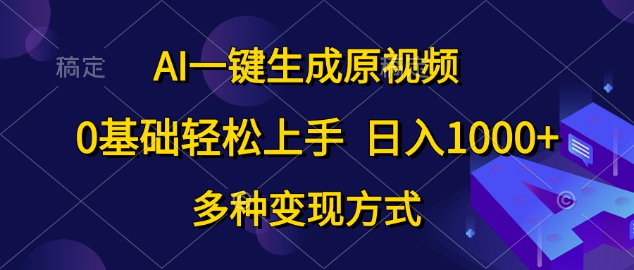 0基础轻松上手,日入1000+,AI一键生成原视频,多种变现方式插图 0基础轻松上手,日入1000+,AI一键生成原视频,多种变现方式插图