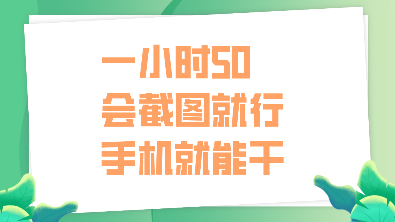 一小时50,只要会截图就行,手机就能干插图 一小时50,只要会截图就行,手机就能干插图
