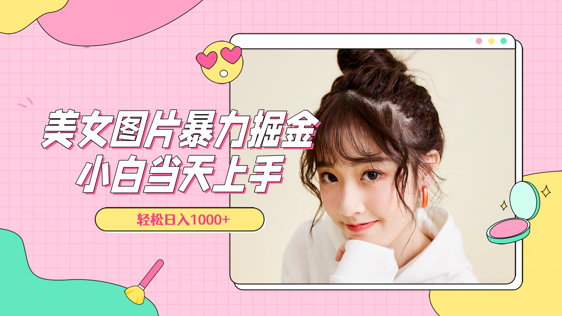 美女图片暴力掘金,小白当天上手,轻松日入1000+插图 美女图片暴力掘金,小白当天上手,轻松日入1000+插图