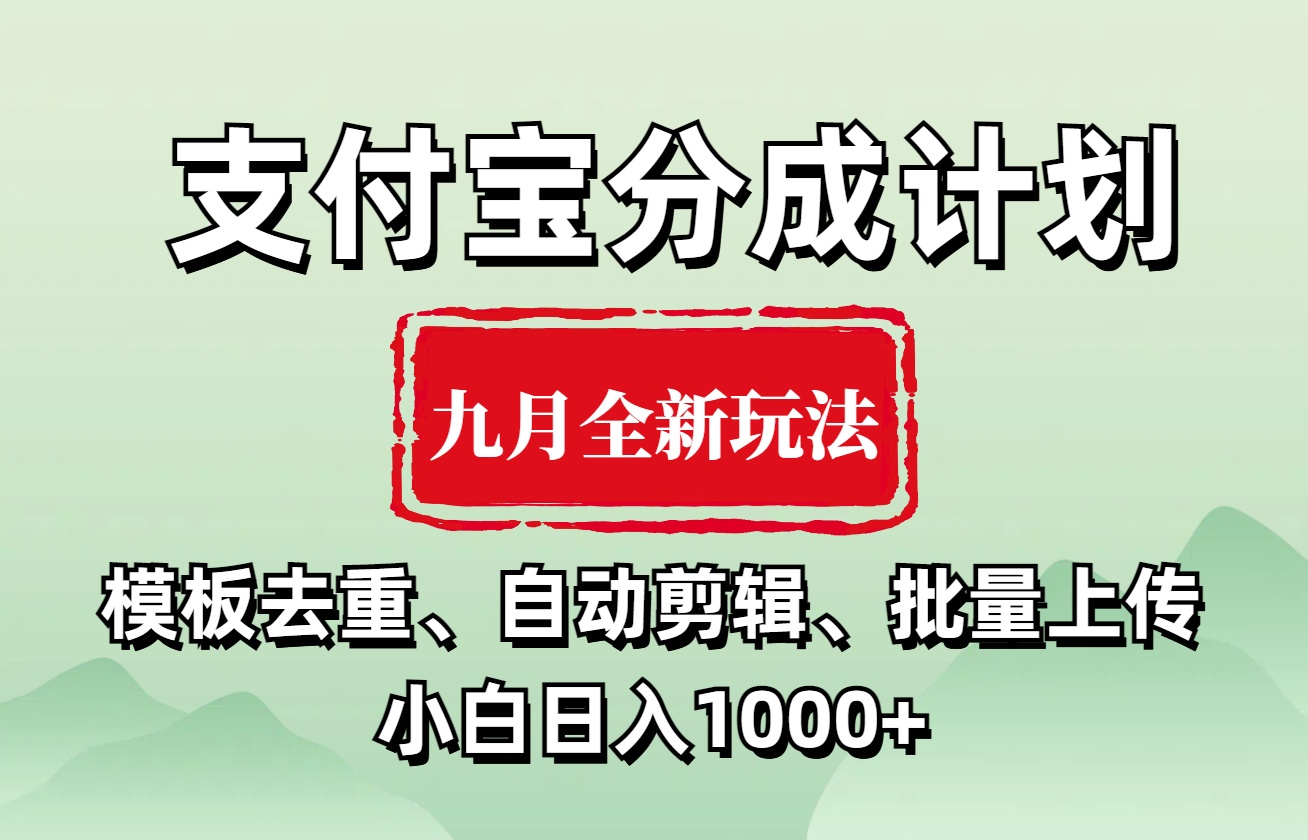 支付宝分成计划 九月全新玩法,模板去重、自动剪辑、批量上传小白无脑日入1000+插图 支付宝分成计划 九月全新玩法,模板去重、自动剪辑、批量上传小白无脑日入1000+插图