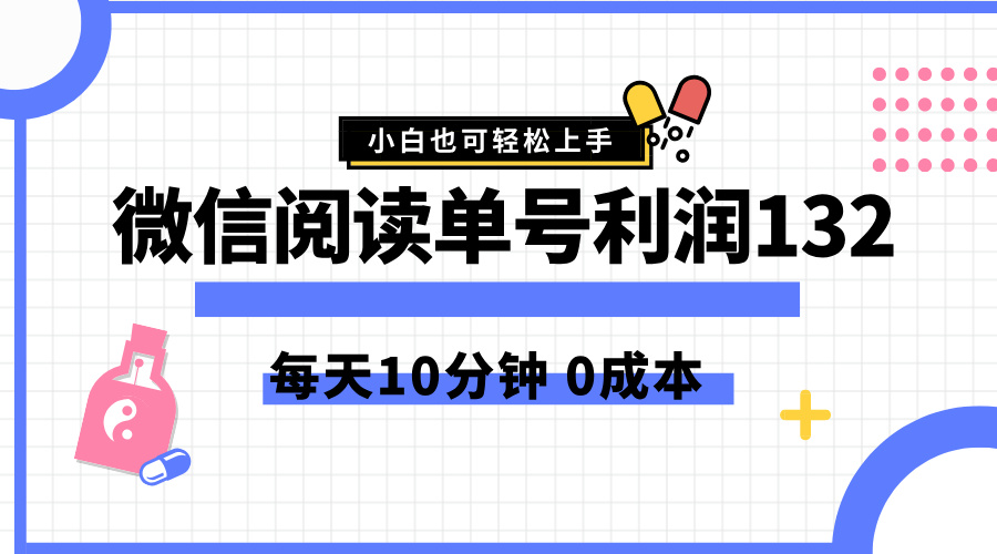 最新微信阅读玩法,每天5-10分钟,单号纯利润132,简单0成本,小白轻松上手插图 最新微信阅读玩法,每天5-10分钟,单号纯利润132,简单0成本,小白轻松上手插图