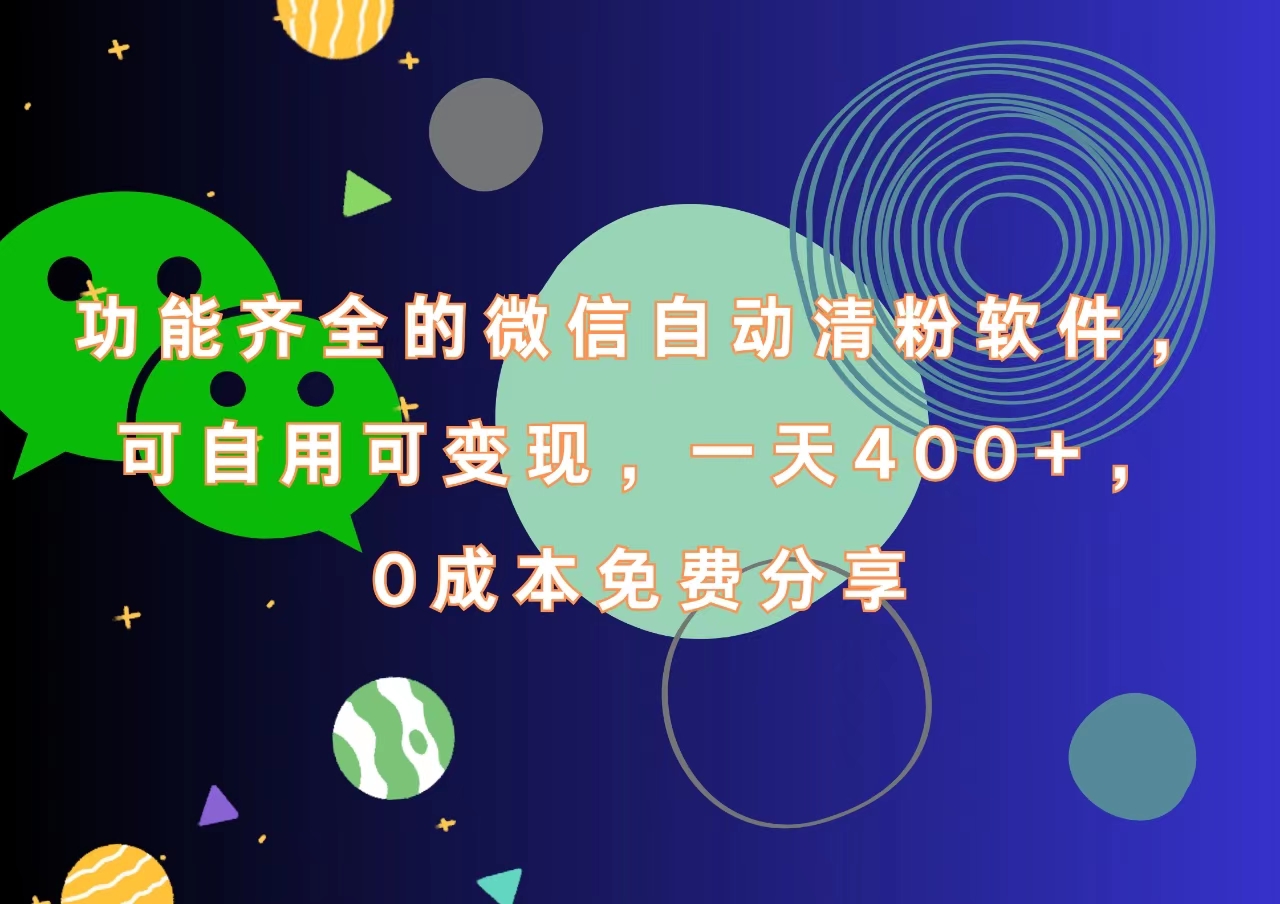 功能齐全的微信自动清粉软件,一天400+,可自用可变现,0成本免费分享插图 功能齐全的微信自动清粉软件,一天400+,可自用可变现,0成本免费分享插图