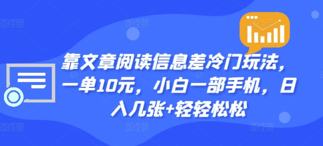靠文章阅读信息差冷门玩法,一单十元,轻松做到日入2000+插图 靠文章阅读信息差冷门玩法,一单十元,轻松做到日入2000+插图